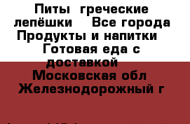 Питы (греческие лепёшки) - Все города Продукты и напитки » Готовая еда с доставкой   . Московская обл.,Железнодорожный г.